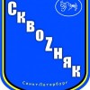 Сквозняк Аватар Сквозняк