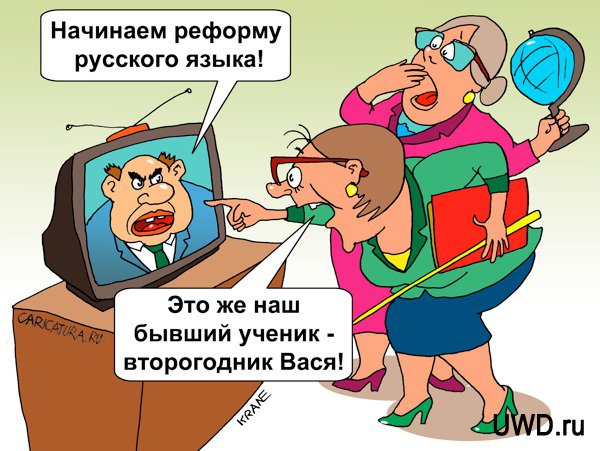 Реформа русского языка